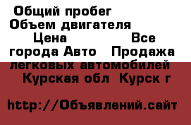  › Общий пробег ­ 190 000 › Объем двигателя ­ 2 000 › Цена ­ 490 000 - Все города Авто » Продажа легковых автомобилей   . Курская обл.,Курск г.